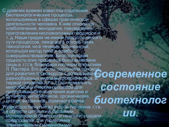 Современное состояние биотехнологии. С древних времен известны отдельные биотехнологические процессы, используемые в