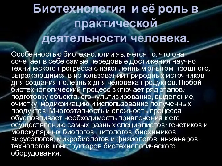 Биотехнология и её роль в практической деятельности человека. Особенностью биотехнологии является то,