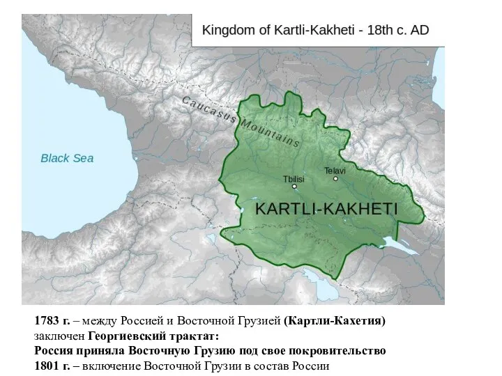 1783 г. – между Россией и Восточной Грузией (Картли-Кахетия) заключен Георгиевский трактат: