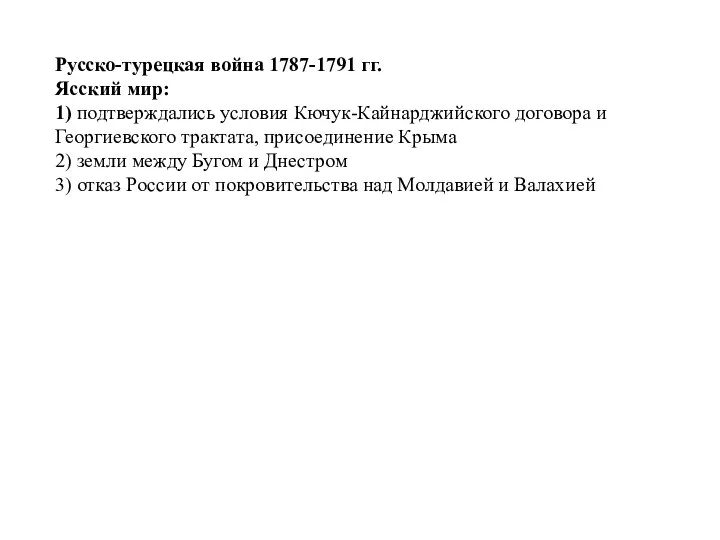 Русско-турецкая война 1787-1791 гг. Ясский мир: 1) подтверждались условия Кючук-Кайнарджийского договора и