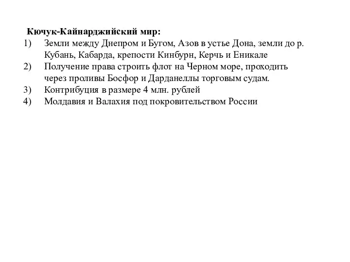 Кючук-Кайнарджийский мир: Земли между Днепром и Бугом, Азов в устье Дона, земли