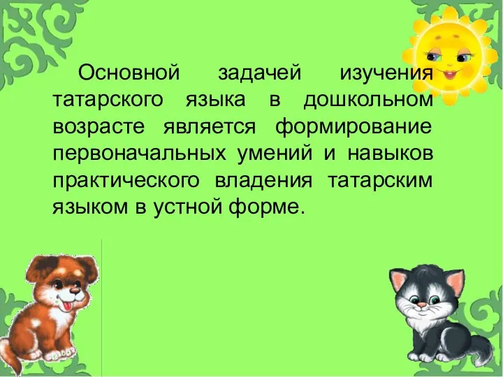 В современных условиях развития общества татарский язык становится обязательным компонентам обучения не