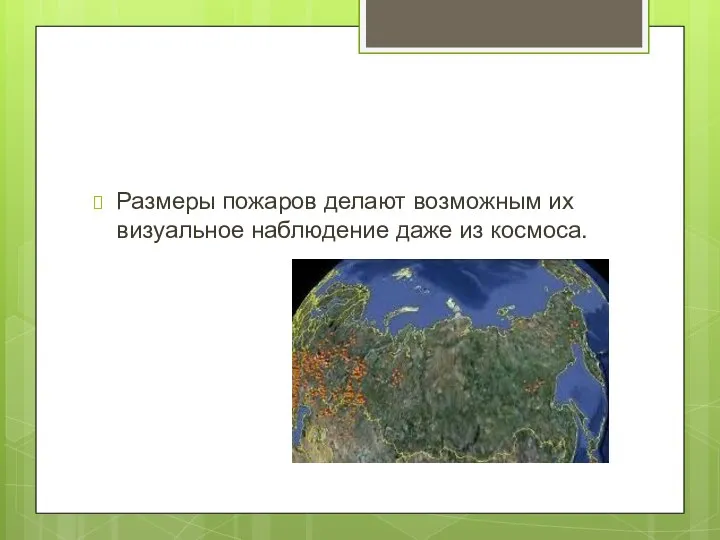 Размеры пожаров делают возможным их визуальное наблюдение даже из космоса.