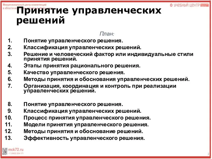 Принятие управленческих решений План: Понятие управленческого решения. Классификация управленческих решений. Решение и