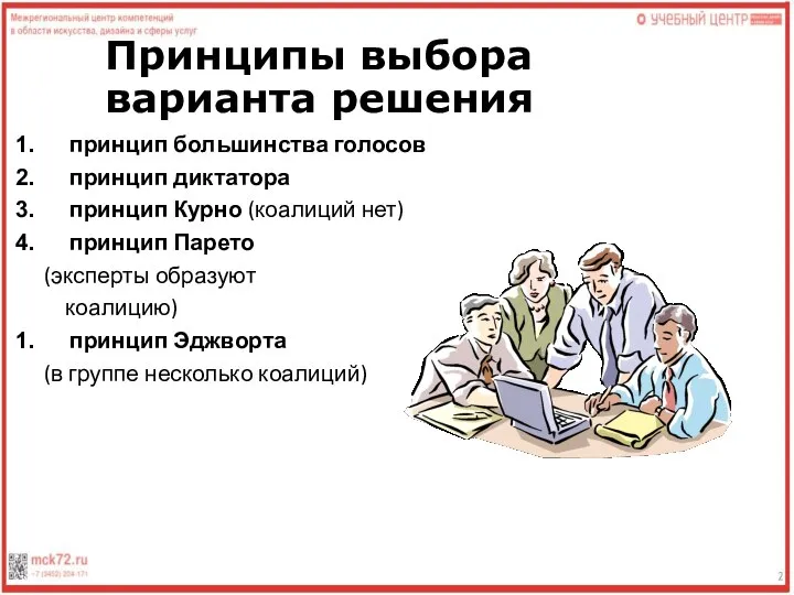 Принципы выбора варианта решения принцип большинства голосов принцип диктатора принцип Курно (коалиций