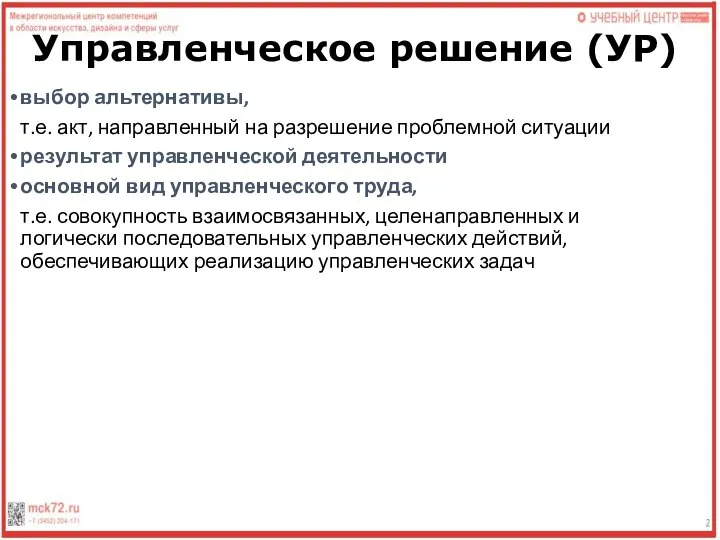 Управленческое решение (УР) выбор альтернативы, т.е. акт, направленный на разрешение проблемной ситуации