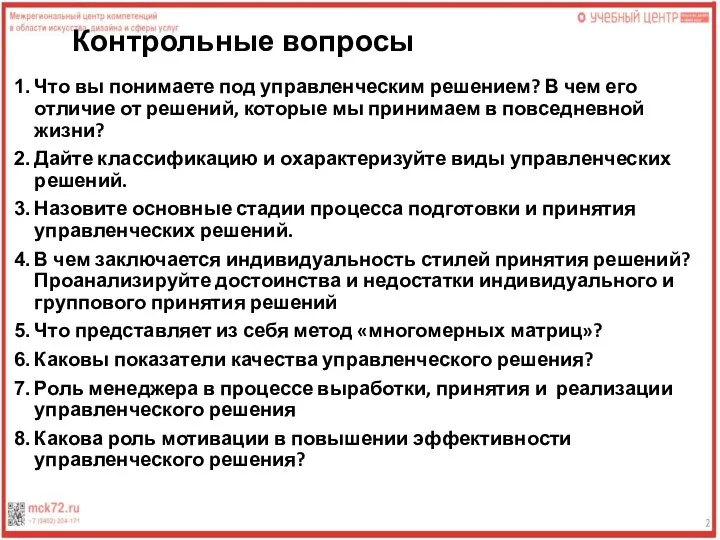 Контрольные вопросы Что вы понимаете под управленческим решением? В чем его отличие