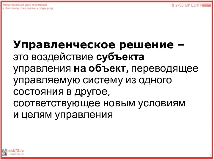 Управленческое решение – это воздействие субъекта управления на объект, переводящее управляемую систему