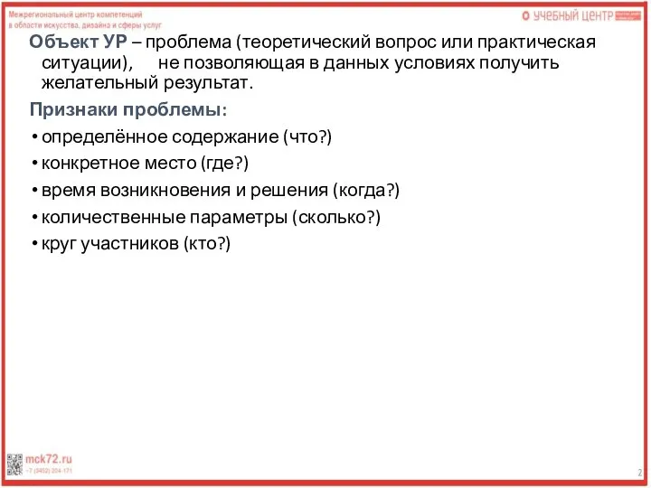 Объект УР – проблема (теоретический вопрос или практическая ситуации), не позволяющая в