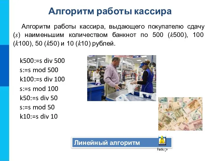 Линейный алгоритм Алгоритм работы кассира, выдающего покупателю сдачу (s) наименьшим количеством банкнот