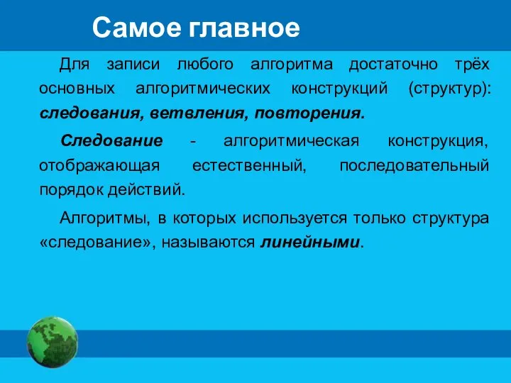 Самое главное Для записи любого алгоритма достаточно трёх основных алгоритмических конструкций (структур):