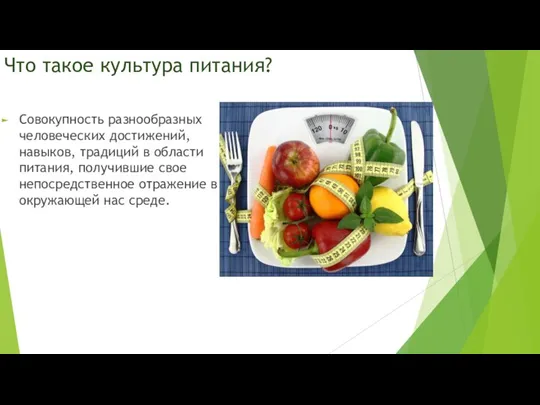 Что такое культура питания? Совокупность разнообразных человеческих достижений, навыков, традиций в области