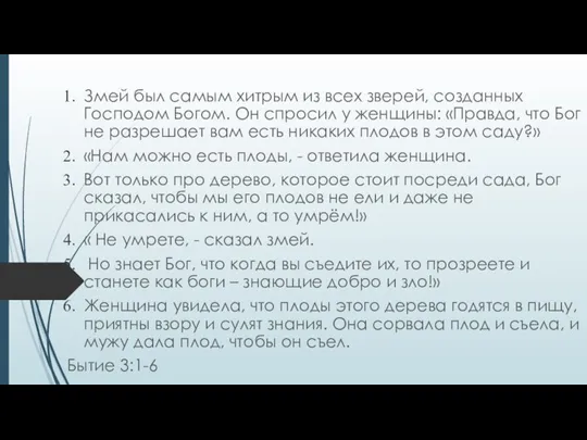 Змей был самым хитрым из всех зверей, созданных Господом Богом. Он спросил