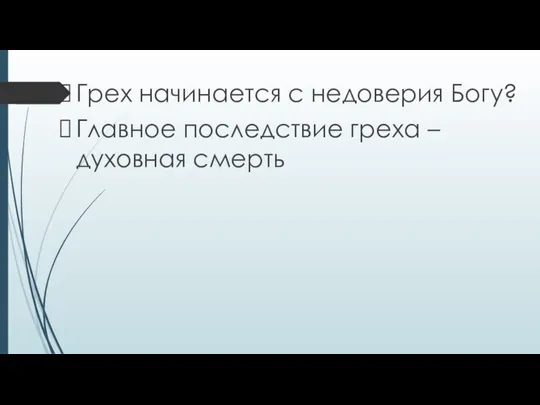 Грех начинается с недоверия Богу? Главное последствие греха – духовная смерть