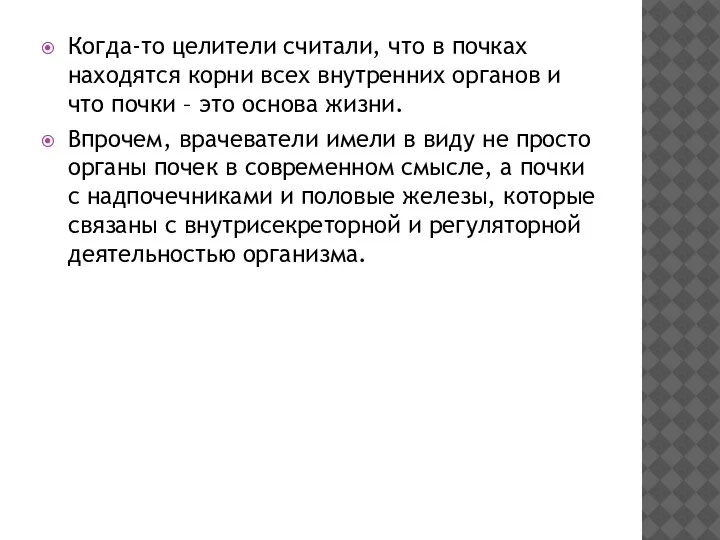 Когда-то целители считали, что в почках находятся корни всех внутренних органов и