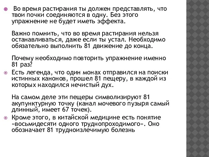 Во время растирания ты должен представлять, что твои почки соединяются в одну.