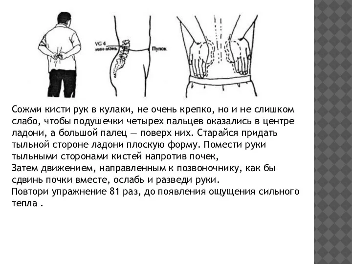 Сожми кисти рук в кулаки, не очень крепко, но и не слишком