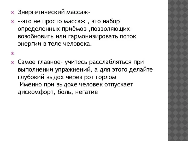 Энергетический массаж- --это не просто массаж , это набор определенных приёмов ,позволяющих