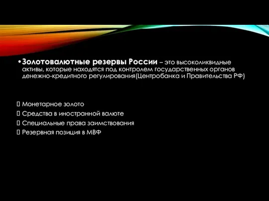 Золотовалютные резервы России – это высоколиквидные активы, которые находятся под контролем государственных