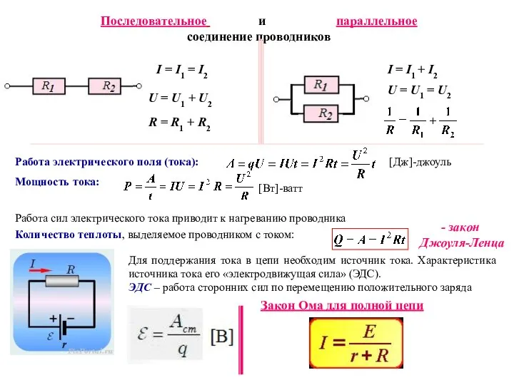 I = I1 + I2 I = I1 = I2 U =