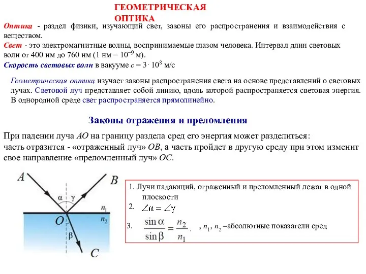 ГЕОМЕТРИЧЕСКАЯ ОПТИКА Оптика - раздел физики, изучающий свет, законы его распространения и