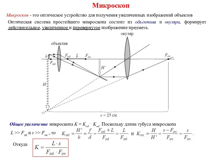 Микроскоп Микроскоп - это оптическое устройство для получения увеличенных изображений объектов Оптическая