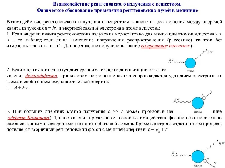 Взаимодействие рентгеновского излучения с веществом. Физическое обоснование применения рентгеновских лучей в медицине