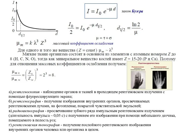 закон Бугера массовый коэффициент ослабления a) рентгеноскопия - наблюдение органов и тканей