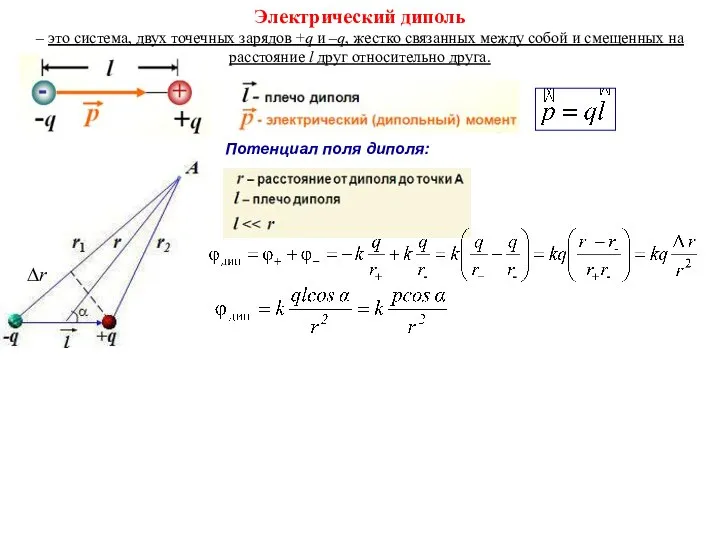 Электрический диполь – это система, двух точечных зарядов +q и –q, жестко