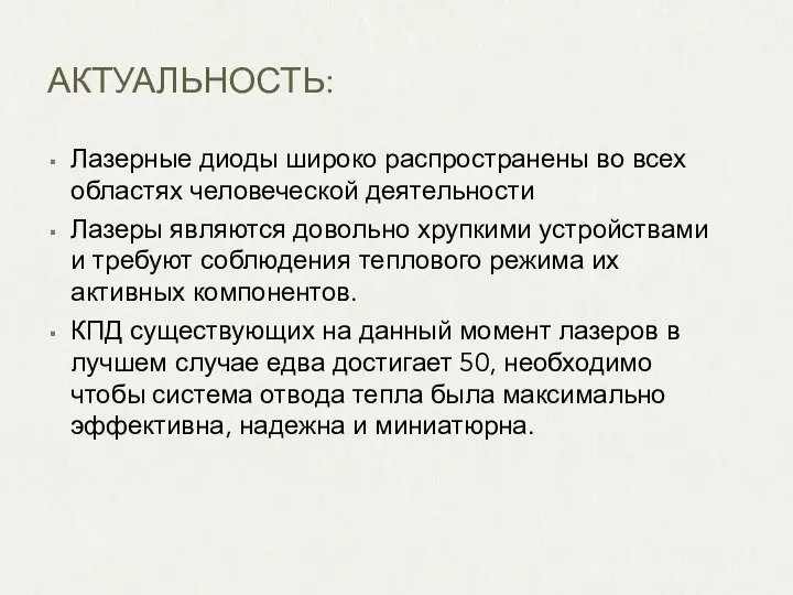 АКТУАЛЬНОСТЬ: Лазерные диоды широко распространены во всех областях человеческой деятельности Лазеры являются