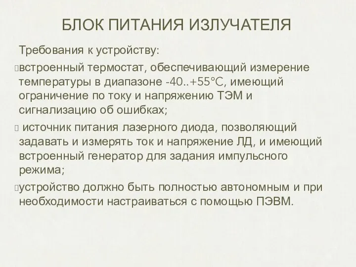 БЛОК ПИТАНИЯ ИЗЛУЧАТЕЛЯ Требования к устройству: встроенный термостат, обеспечивающий измерение температуры в