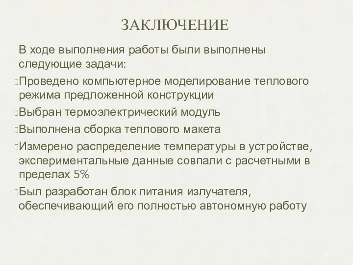 ЗАКЛЮЧЕНИЕ В ходе выполнения работы были выполнены следующие задачи: Проведено компьютерное моделирование