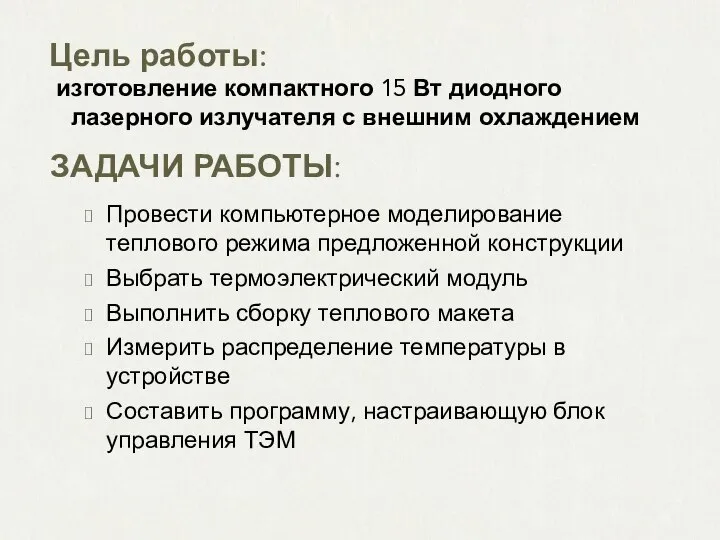 ЗАДАЧИ РАБОТЫ: Провести компьютерное моделирование теплового режима предложенной конструкции Выбрать термоэлектрический модуль