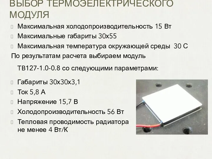 ВЫБОР ТЕРМОЭЕЛЕКТРИЧЕСКОГО МОДУЛЯ Максимальная холодопроизводительность 15 Вт Максимальные габариты 30х55 Максимальная температура