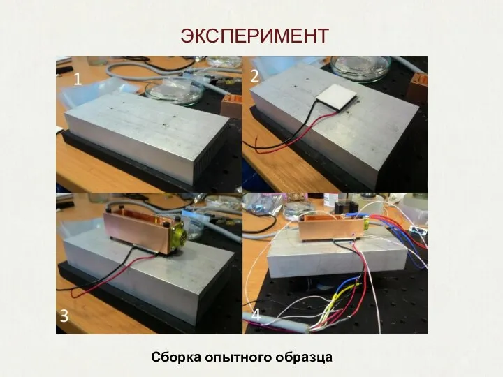 ЭКСПЕРИМЕНТ Сборка опытного образца