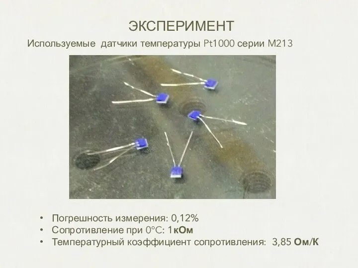 Используемые датчики температуры Pt1000 серии M213 ЭКСПЕРИМЕНТ Погрешность измерения: 0,12% Сопротивление при