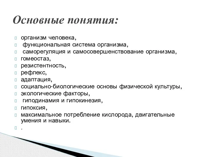 организм человека, функциональная система организма, саморегуляция и самосовершенствование организма, гомеостаз, резистентность, рефлекс,