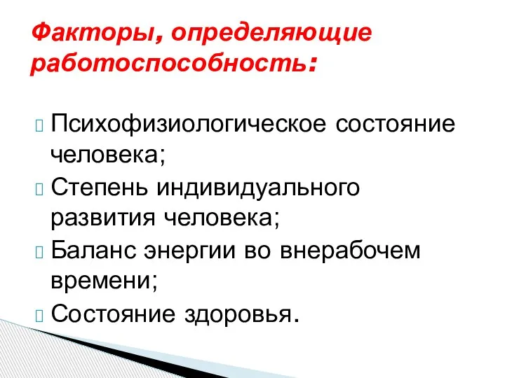 Психофизиологическое состояние человека; Степень индивидуального развития человека; Баланс энергии во внерабочем времени;