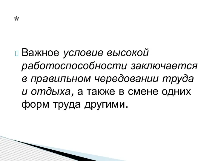 Важное условие высокой работоспособности заключается в правильном чередовании труда и отдыха, а