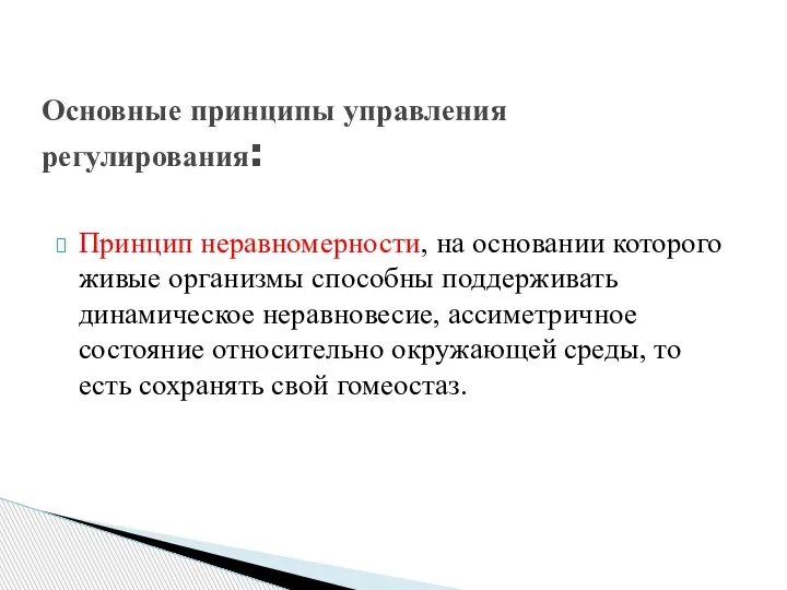 Принцип неравномерности, на основании которого живые организмы способны поддерживать динамическое неравновесие, ассиметричное