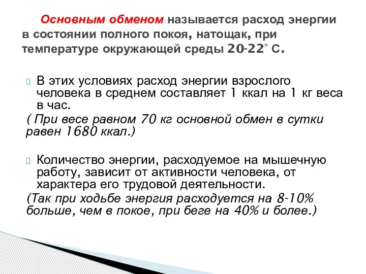 В этих условиях расход энергии взрослого человека в среднем составляет 1 ккал