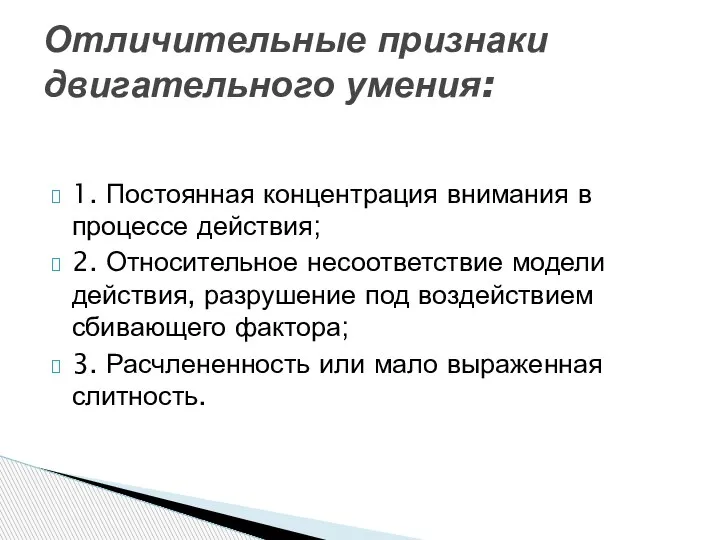 1. Постоянная концентрация внимания в процессе действия; 2. Относительное несоответствие модели действия,