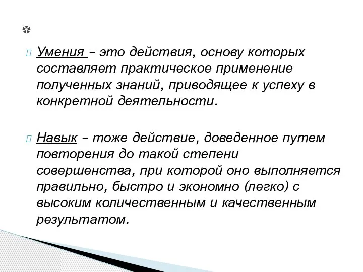 Умения – это действия, основу которых составляет практическое применение полученных знаний, приводящее