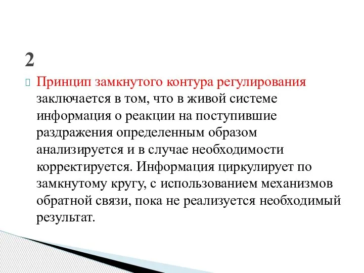 Принцип замкнутого контура регулирования заключается в том, что в живой системе информация