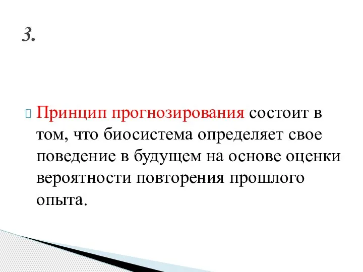 Принцип прогнозирования состоит в том, что биосистема определяет свое поведение в будущем