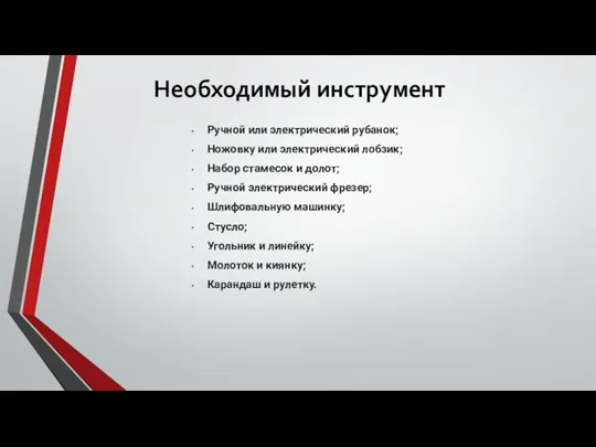 Необходимый инструмент Ручной или электрический рубанок; Ножовку или электрический лобзик; Набор стамесок