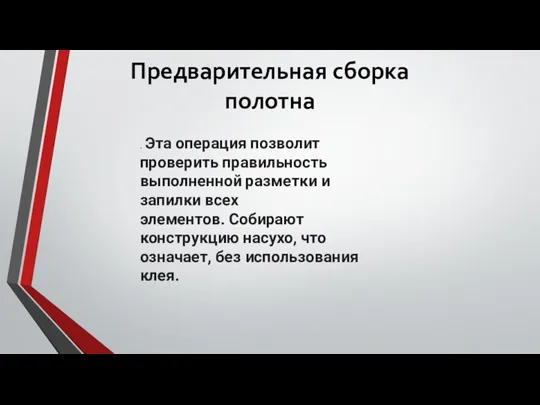 Предварительная сборка полотна . Эта операция позволит проверить правильность выполненной разметки и