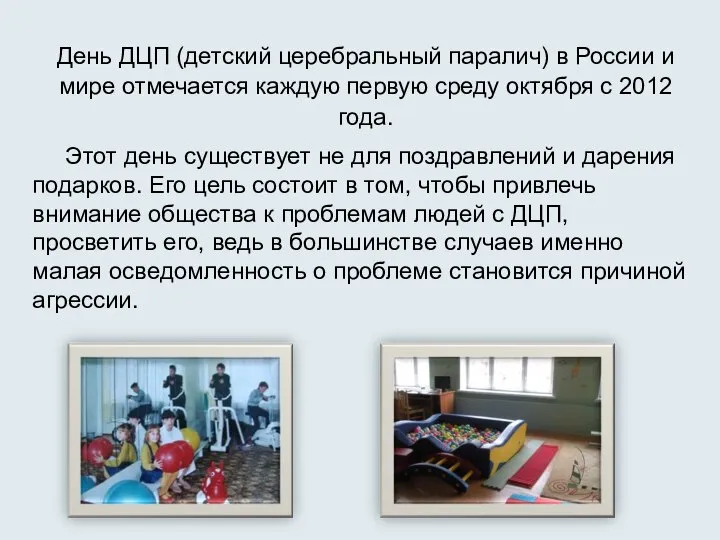 День ДЦП (детский церебральный паралич) в России и мире отмечается каждую первую