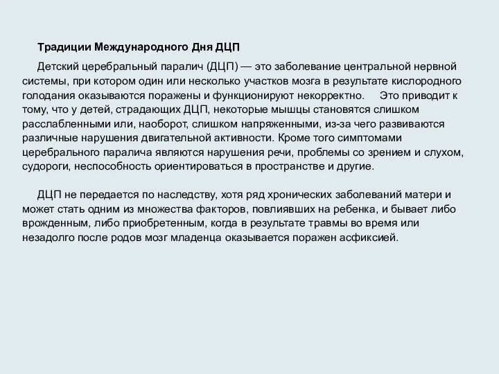 Традиции Международного Дня ДЦП Детский церебральный паралич (ДЦП) — это заболевание центральной