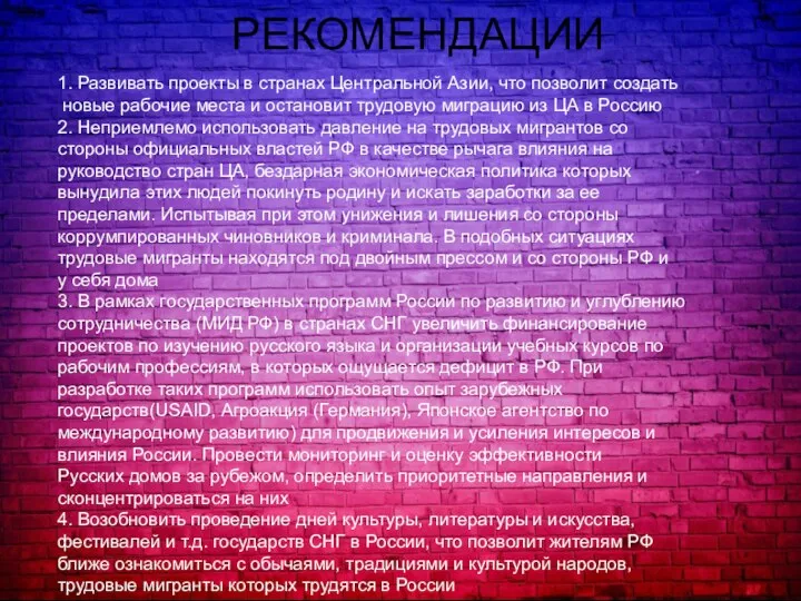 РЕКОМЕНДАЦИИ 1. Развивать проекты в странах Центральной Азии, что позволит создать новые